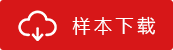 樣本下載
